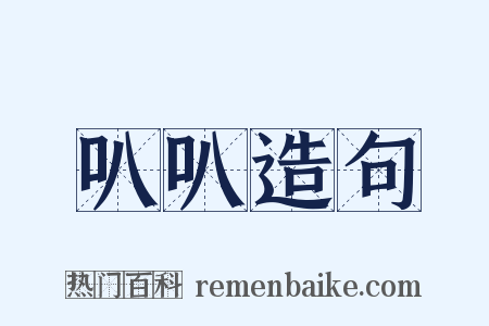 叭叭造句是什么意思的图片